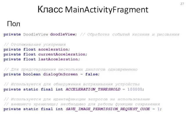 Класс MainActivityFragment Поля private DoodleView doodleView; // Обработка событий касания и