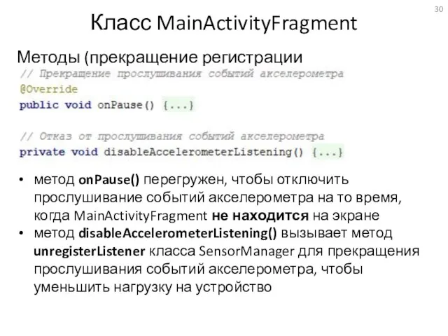 Класс MainActivityFragment Методы (прекращение регистрации движений) метод onPause() перегружен, чтобы отключить