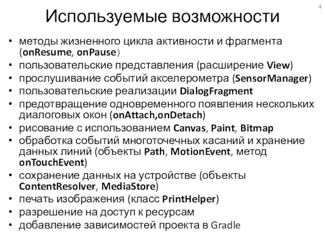 Используемые возможности методы жизненного цикла активности и фрагмента (onResume, onPause) пользовательские