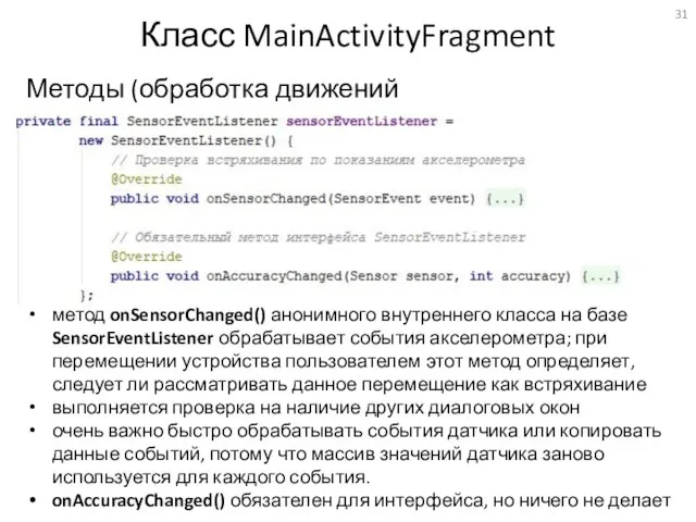 Класс MainActivityFragment Методы (обработка движений устройства) метод onSensorChanged() анонимного внутреннего класса