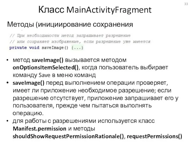 Класс MainActivityFragment Методы (инициирование сохранения изображения) метод saveImage() вызывается методом onOptionsItemSelected(),