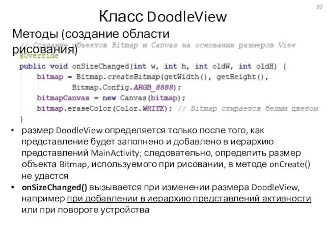 Класс DoodleView размер DoodleView определяется только после того, как представление будет