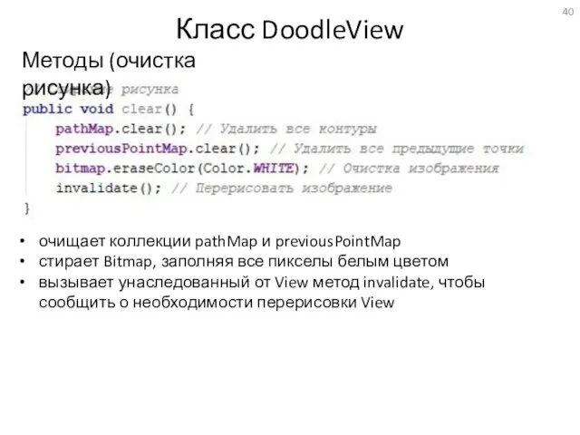 Класс DoodleView очищает коллекции pathMap и previousPointMap стирает Bitmap, заполняя все