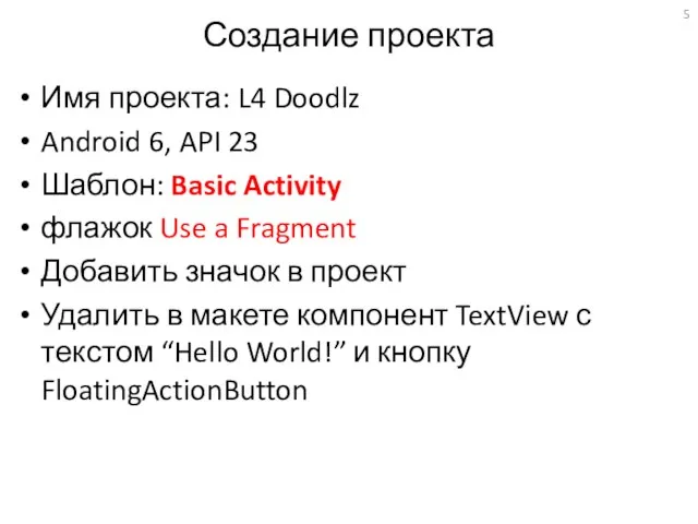 Создание проекта Имя проекта: L4 Doodlz Android 6, API 23 Шаблон: