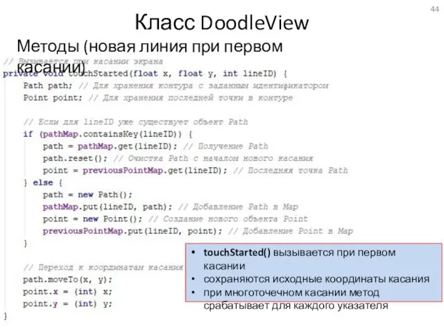 Класс DoodleView Методы (новая линия при первом касании) touchStarted() вызывается при