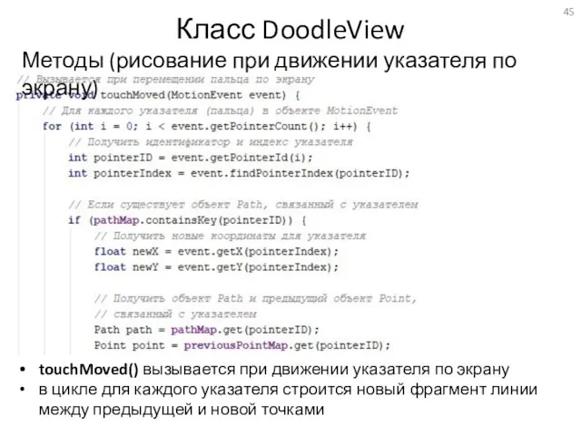 Класс DoodleView Методы (рисование при движении указателя по экрану) touchMoved() вызывается