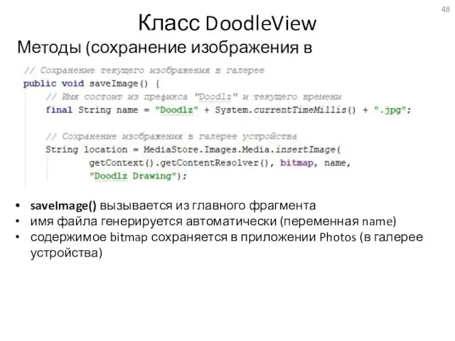 Класс DoodleView Методы (сохранение изображения в файл) saveImage() вызывается из главного