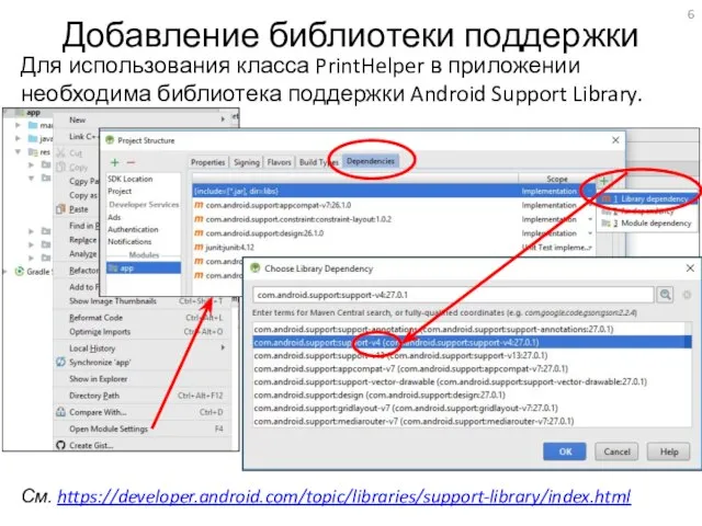Добавление библиотеки поддержки Для использования класса PrintHelper в приложении необходима библиотека