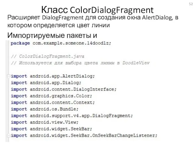 Класс ColorDialogFragment Расширяет DialogFragment для создания окна AlertDialog, в котором определяется