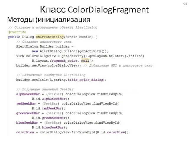 Класс ColorDialogFragment Методы (инициализация диалога)