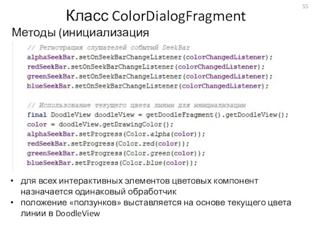 Класс ColorDialogFragment Методы (инициализация диалога) для всех интерактивных элементов цветовых компонент