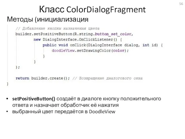 Класс ColorDialogFragment Методы (инициализация диалога) setPositiveButton() создаёт в диалоге кнопку положительного