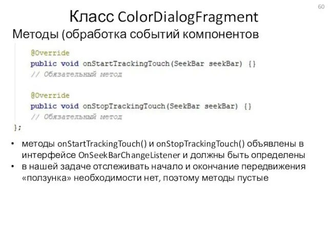 Класс ColorDialogFragment Методы (обработка событий компонентов SeekBar) методы onStartTrackingTouch() и onStopTrackingTouch()
