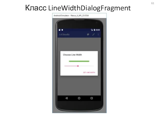 Класс LineWidthDialogFragment