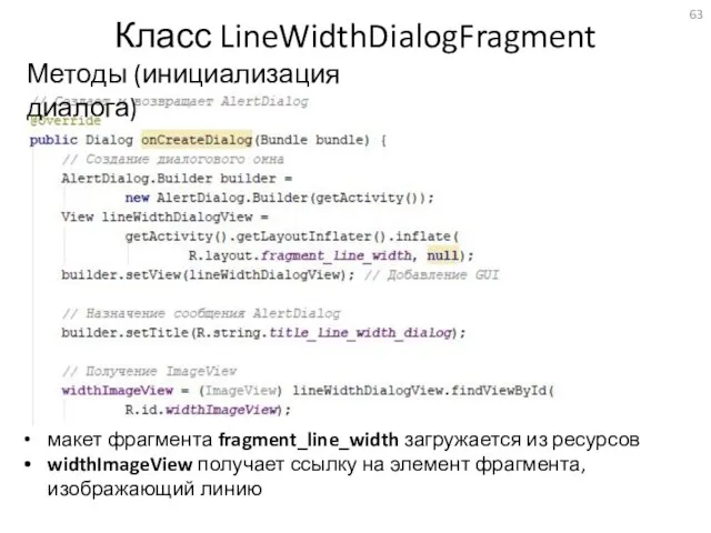 Класс LineWidthDialogFragment Методы (инициализация диалога) макет фрагмента fragment_line_width загружается из ресурсов