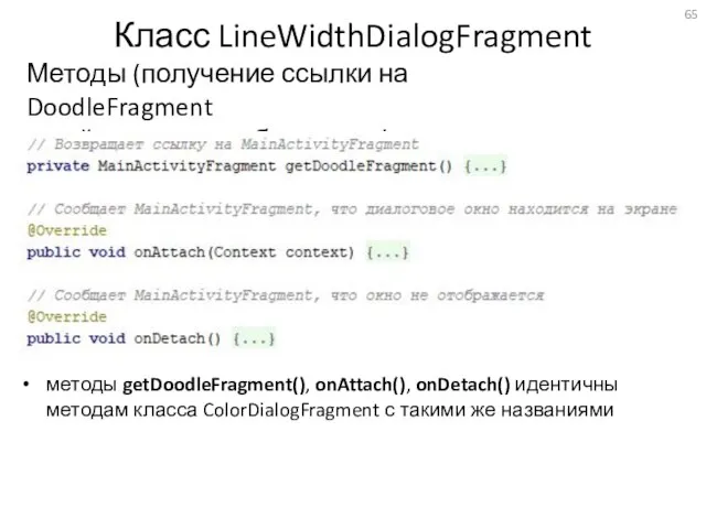 Класс LineWidthDialogFragment Методы (получение ссылки на DoodleFragment и действия при добавлении/удалении