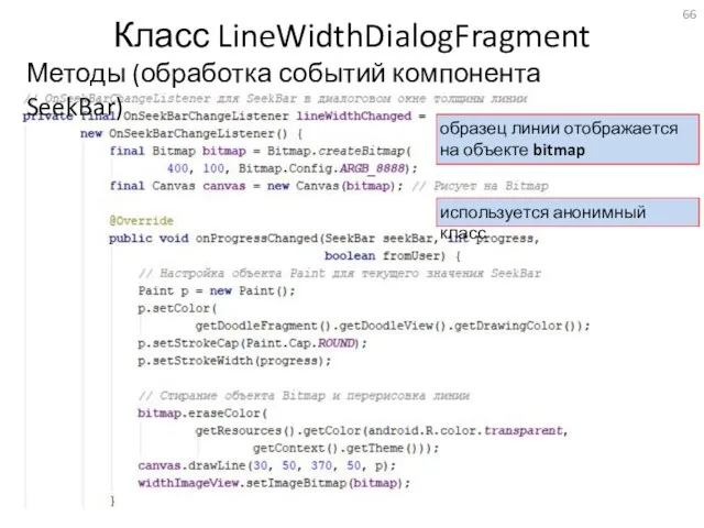 Класс LineWidthDialogFragment Методы (обработка событий компонента SeekBar) образец линии отображается на объекте bitmap используется анонимный класс