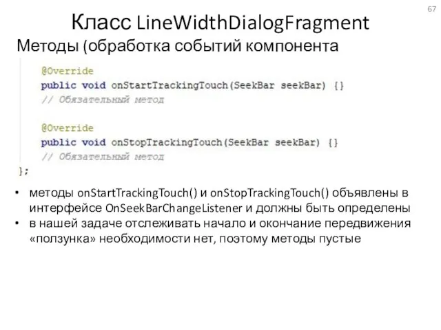 Класс LineWidthDialogFragment Методы (обработка событий компонента SeekBar) методы onStartTrackingTouch() и onStopTrackingTouch()