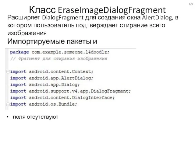 Класс EraseImageDialogFragment Расширяет DialogFragment для создания окна AlertDialog, в котором пользователь