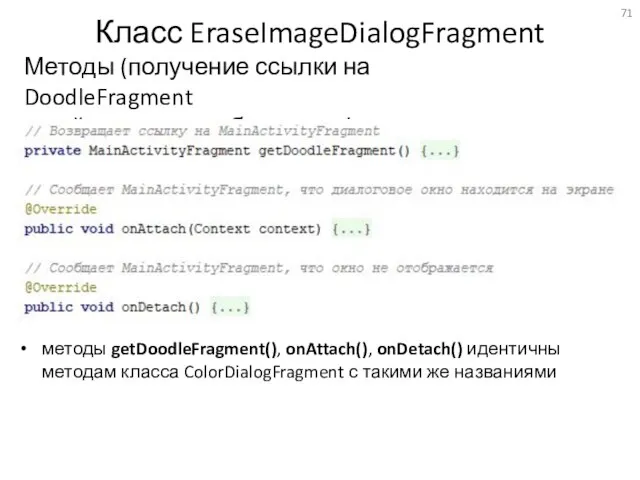 Класс EraseImageDialogFragment Методы (получение ссылки на DoodleFragment и действия при добавлении/удалении