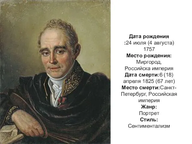 Дата рождения :24 июля (4 августа) 1757 Место рождения:Миргород, Российска империя