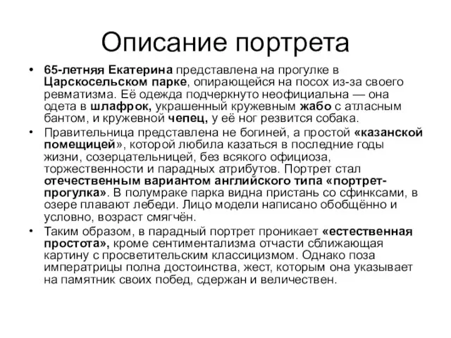 Описание портрета 65-летняя Екатерина представлена на прогулке в Царскосельском парке, опирающейся