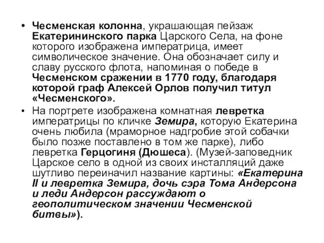 Чесменская колонна, украшающая пейзаж Екатерининского парка Царского Села, на фоне которого