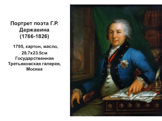 Портрет поэта Г.Р.Державина (1766-1826) 1795, картон, масло, 28.7х23.5см Государственная Третьяковская галерея, Москва