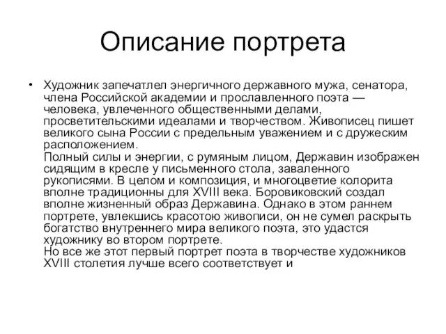 Описание портрета Xудожник запечатлел энергичного державного мужа, сенатора, члена Российской академии