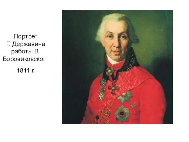 Портрет Г. Державина работы В. Боровиковского 1811 г.