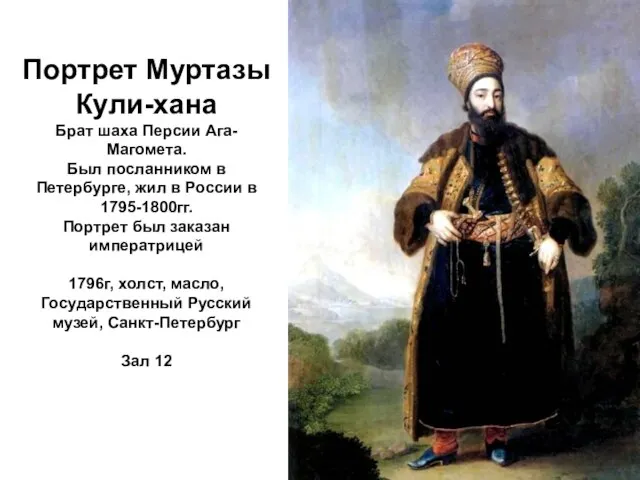 Портрет Муртазы Кули-хана Брат шаха Персии Ага-Магомета. Был посланником в Петербурге,