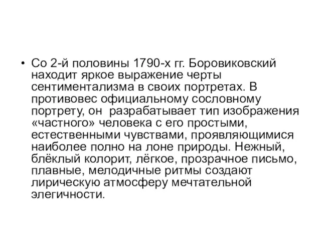 Со 2-й половины 1790-х гг. Боровиковский находит яркое выражение черты сентиментализма