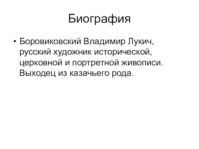 Биография Боровиковский Владимир Лукич, русский художник исторической, церковной и портретной живописи. Выходец из казачьего рода.