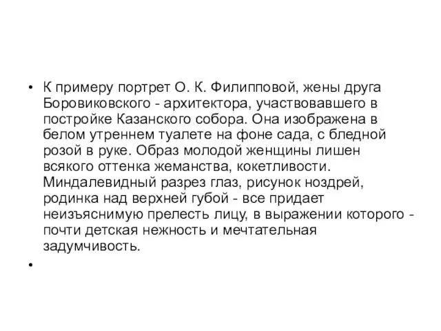 К примеру портрет О. К. Филипповой, жены друга Боровиковского - архитектора,