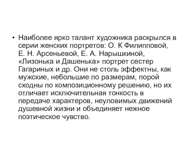 Наиболее ярко талант художника раскрылся в серии женских портретов: О. К