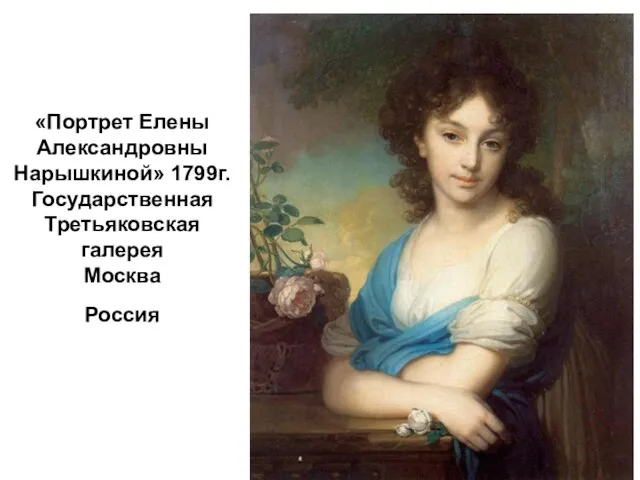 «Портрет Елены Александровны Нарышкиной» 1799г. Государственная Третьяковская галерея Москва Россия