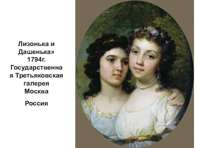 Лизонька и Дашенька» 1794г. Государственная Третьяковская галерея Москва Россия