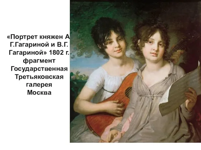 «Портрет княжен А.Г.Гагариной и В.Г.Гагариной» 1802 г. фрагмент Государственная Третьяковская галерея Москва