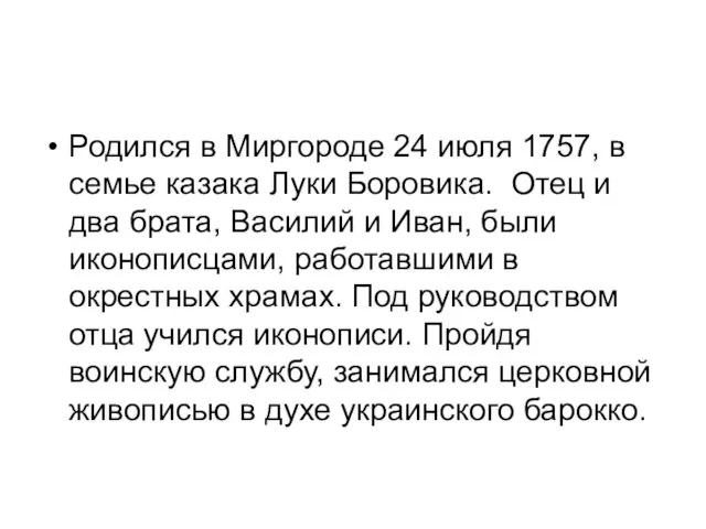 Родился в Миргороде 24 июля 1757, в семье казака Луки Боровика.