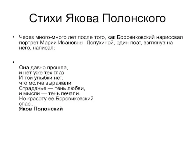 Стихи Якова Полонского Через много-много лет после того, как Боровиковский нарисовал