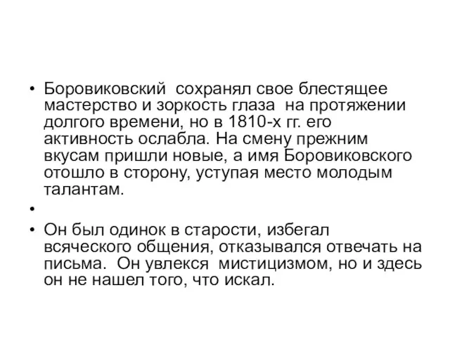 Боровиковский сохранял свое блестящее мастерство и зоркость глаза на протяжении долгого