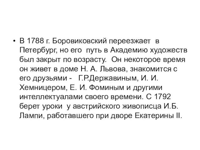 В 1788 г. Боровиковский переезжает в Петербург, но его путь в