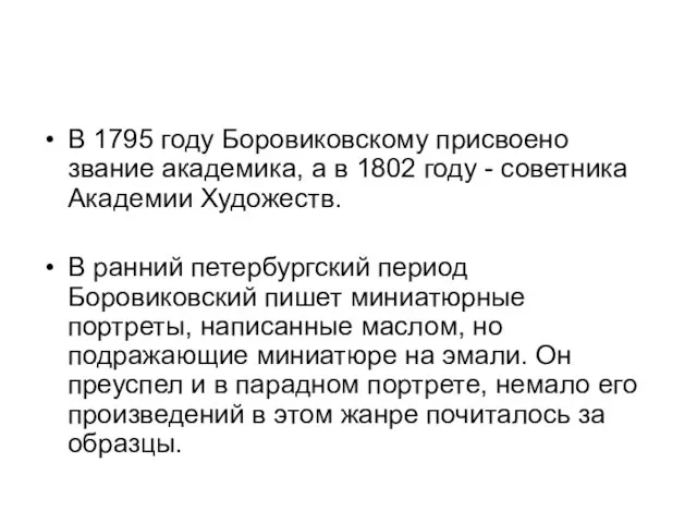 В 1795 году Боровиковскому присвоено звание академика, а в 1802 году