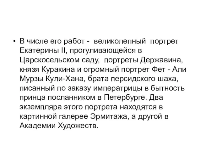 В числе его работ - великолепный портрет Екатерины II, прогуливающейся в