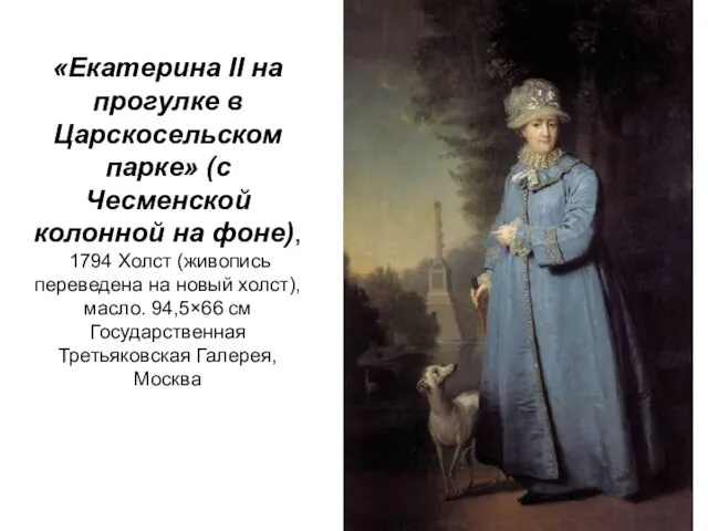 «Екатерина II на прогулке в Царскосельском парке» (с Чесменской колонной на