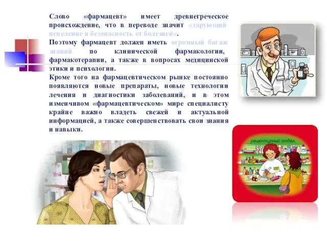 Слово «фармацевт» имеет древнегреческое происхождение, что в переводе значит «дарующий исцеление