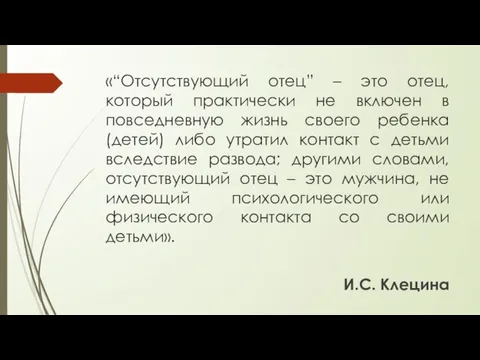 «“Отсутствующий отец” – это отец, который практически не включен в повседневную