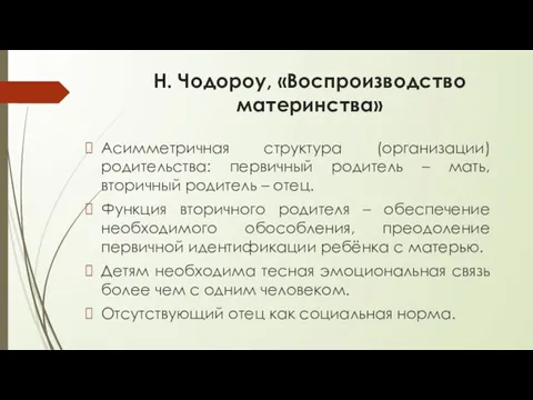 Н. Чодороу, «Воспроизводство материнства» Асимметричная структура (организации) родительства: первичный родитель –