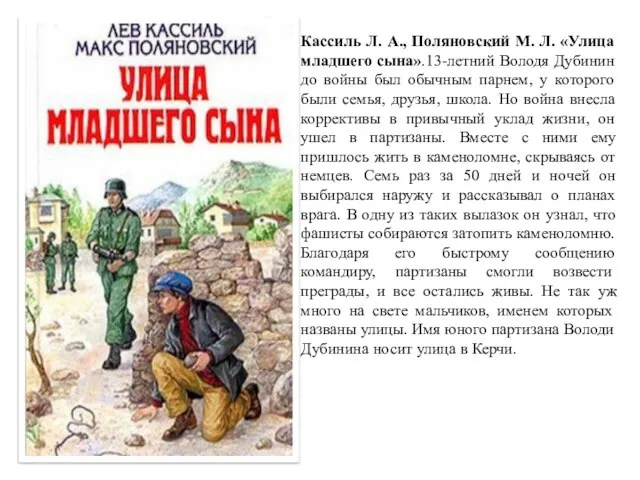 Кассиль Л. А., Поляновский М. Л. «Улица младшего сына».13-летний Володя Дубинин