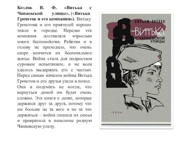 Козлов В. Ф. «Витька с Чапаевской улицы». («Витька Грохотов и его